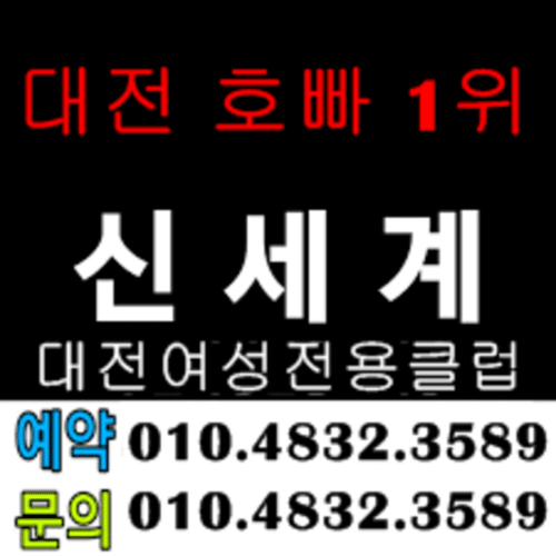 대전호빠 O1O.4832.3589 유성호빠 둔산동호스트빠